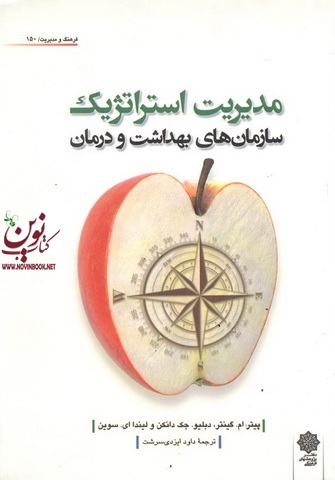 مدیریت استراتژیک سازمان های بهداشت و درمان پیتر ام. گینتر با ترجمه ی داود ایزدی سرشت انتشارات دفتر پژوهش های فرهنگی 